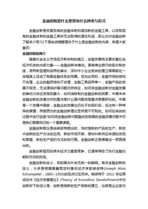 金融创新是什么意思有什么种类与形式