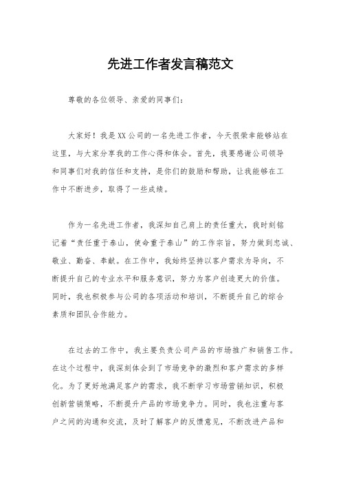 先进工作者发言稿范文