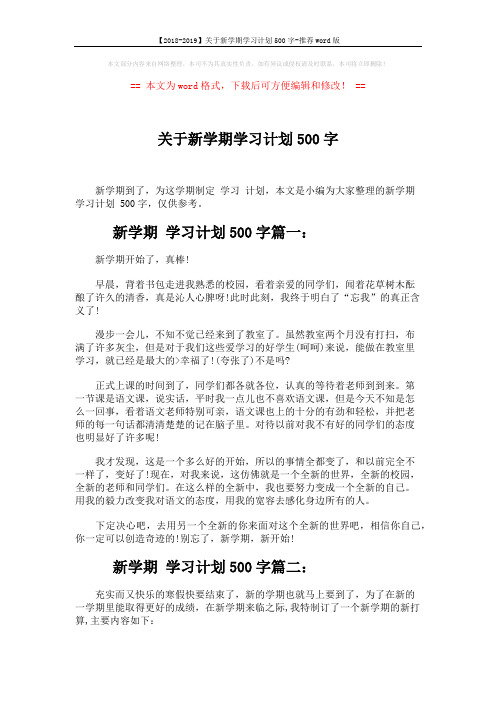 【2018-2019】关于新学期学习计划500字-推荐word版 (3页)
