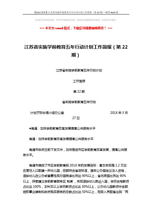 【2018最新】江苏省实施学前教育五年行动计划工作简报(第22期)-推荐word版 (3页)