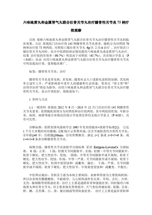 六味地黄丸和金匮肾气丸联合壮骨关节丸治疗膝骨性关节炎75例疗效观察