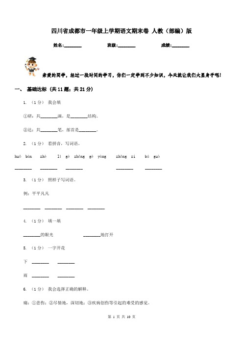 四川省成都市一年级上学期语文期末卷人教(部编)版