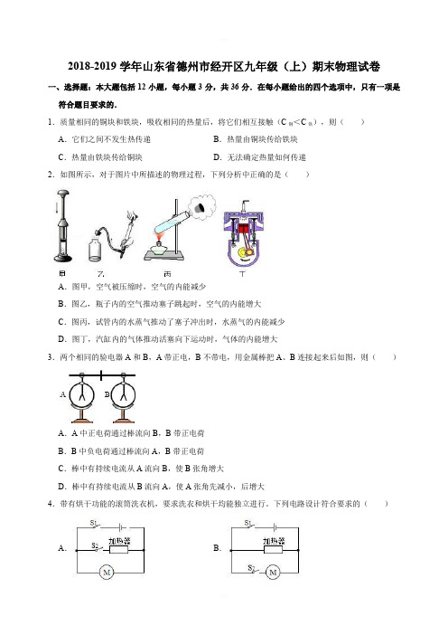 2018-2019学年山东省德州市经开区九年级(上)期末物理试卷(解析版)