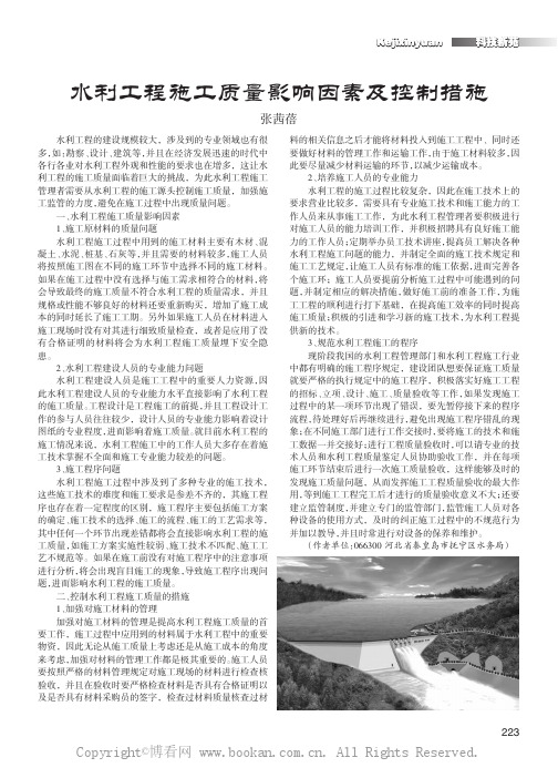 水利工程施工质量影响因素及控制措施