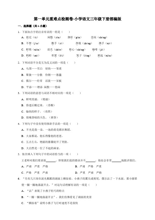 部编版小学语文三年级下册第一单元重难点检测卷-(含答案)