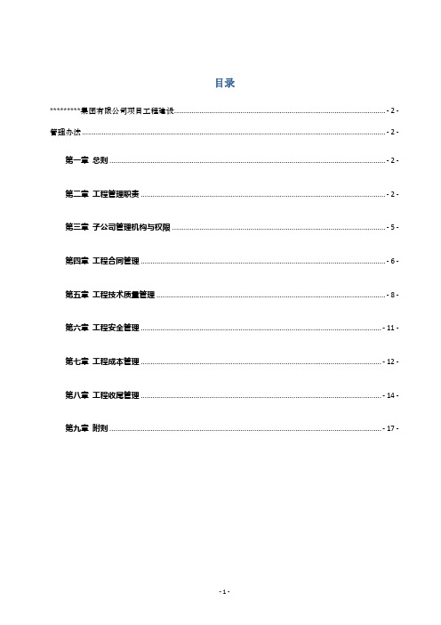 20120000  房地产(建设)集团公司工程项目建设管理办法(总体性文件)