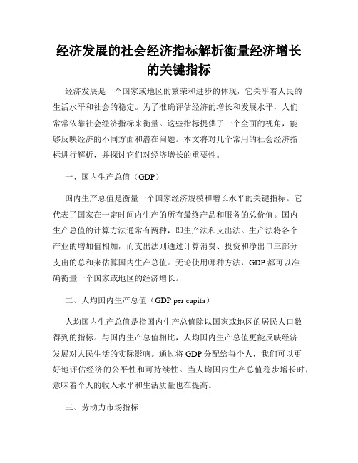 经济发展的社会经济指标解析衡量经济增长的关键指标