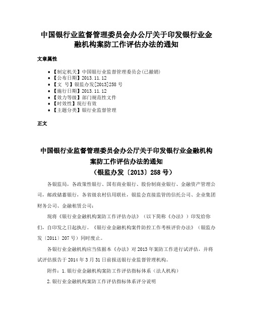 中国银行业监督管理委员会办公厅关于印发银行业金融机构案防工作评估办法的通知