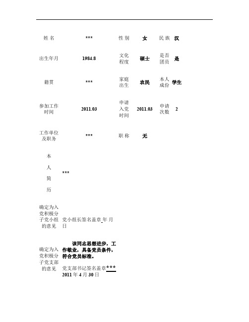 入党积极分子培养考察登记表填表示范(精)