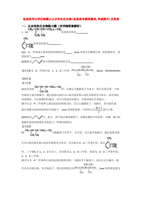 备战高考化学压轴题之认识有机化合物(备战高考题型整理,突破提升)及答案