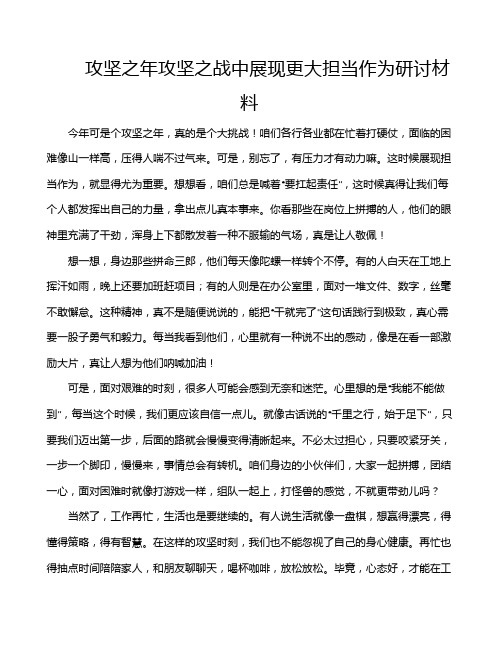 攻坚之年攻坚之战中展现更大担当作为研讨材料