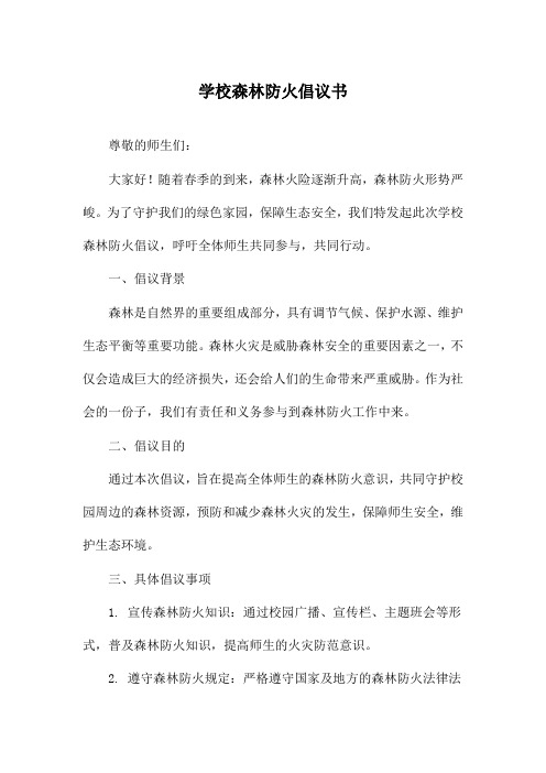 学校森林防火倡议书