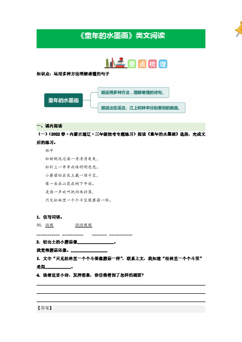 第18课 童年的水墨画-2022-2023学年三年级语文下册课文类文阅读理解(部编版)