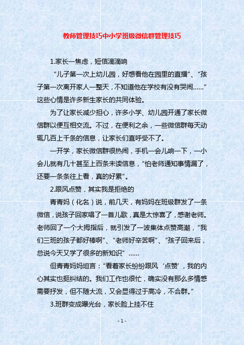 教师管理技巧中小学班级微信群管理技巧