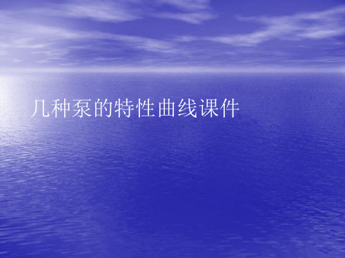 几种泵的特性曲线PPT讲稿