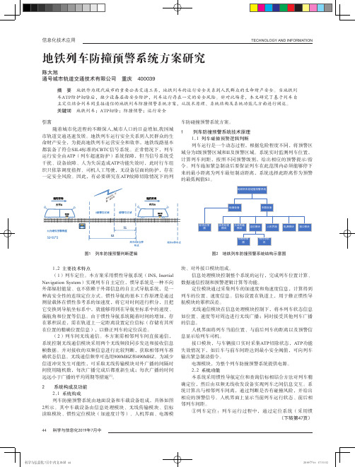 地铁列车防撞预警系统方案研究