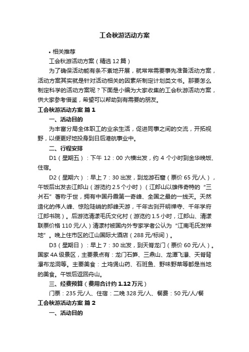 工会秋游活动方案