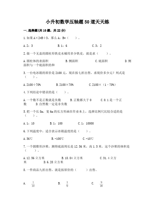 小升初数学压轴题50道天天练含答案【轻巧夺冠】