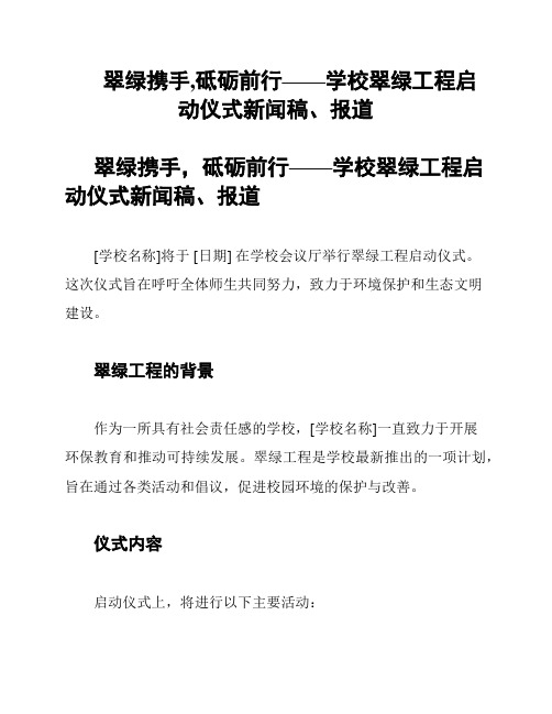 翠绿携手,砥砺前行——学校翠绿工程启动仪式新闻稿、报道