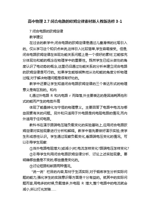 高中物理2.7闭合电路的欧姆定律素材新人教版选修3-1