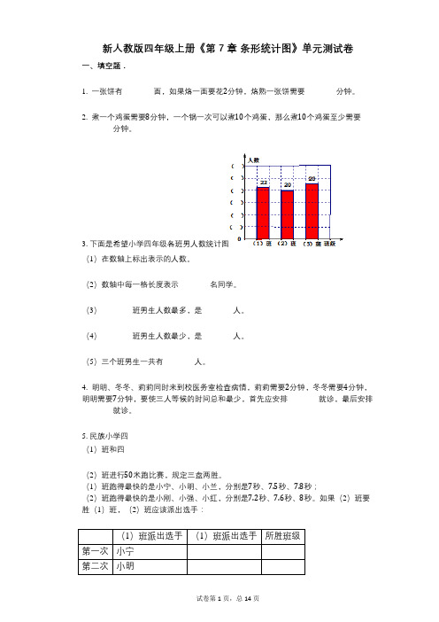 新人教版四年级上册《第7章_条形统计图》小学数学-有答案-单元测试卷