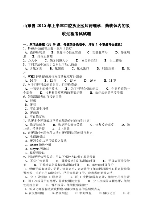 山东省2015年上半年口腔执业医师药理学：药物体内的吸收过程考试试题