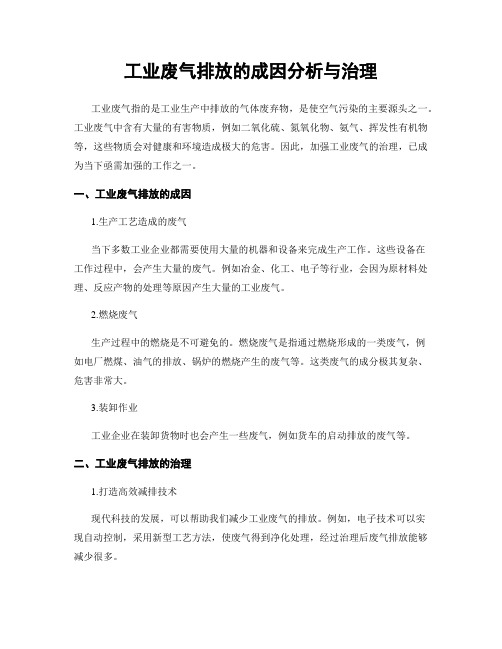 工业废气排放的成因分析与治理