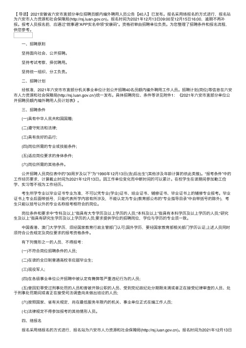 2021安徽省六安市直部分单位招聘员额内编外聘用人员公告【40人】