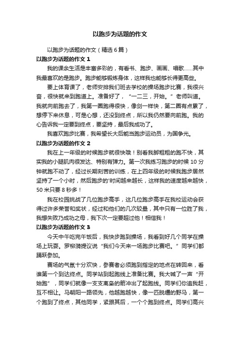 以跑步为话题的作文（精选6篇）