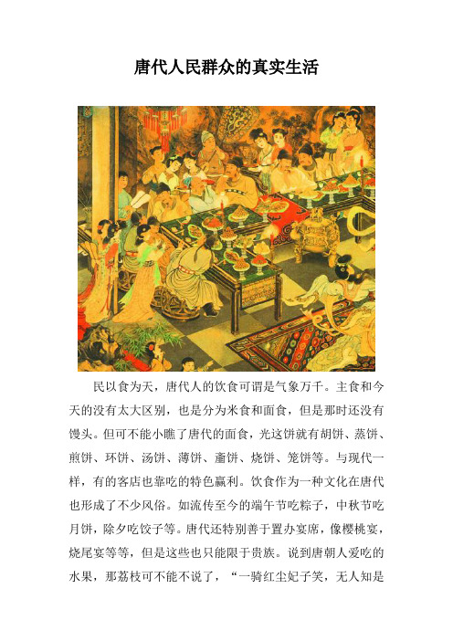 唐代人民群众的生活