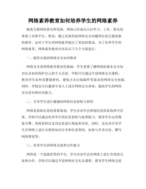 网络素养教育如何培养学生的网络素养