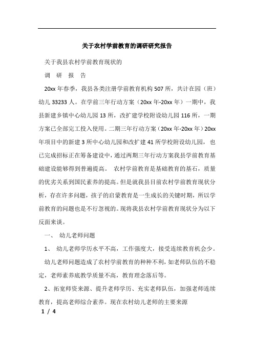 关于农村学前教育的调研研究报告