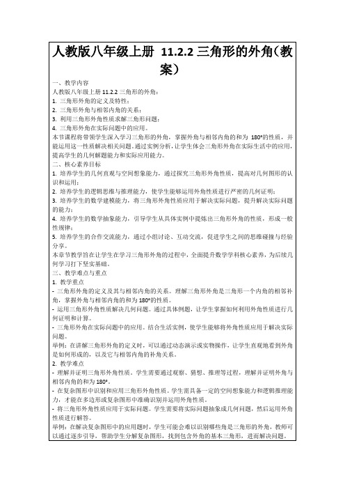 人教版八年级上册11.2.2三角形的外角(教案)