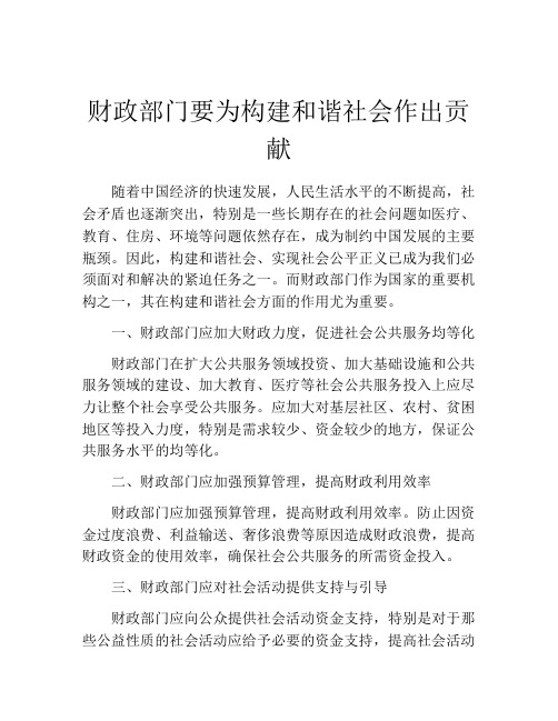 财政部门要为构建和谐社会作出贡献