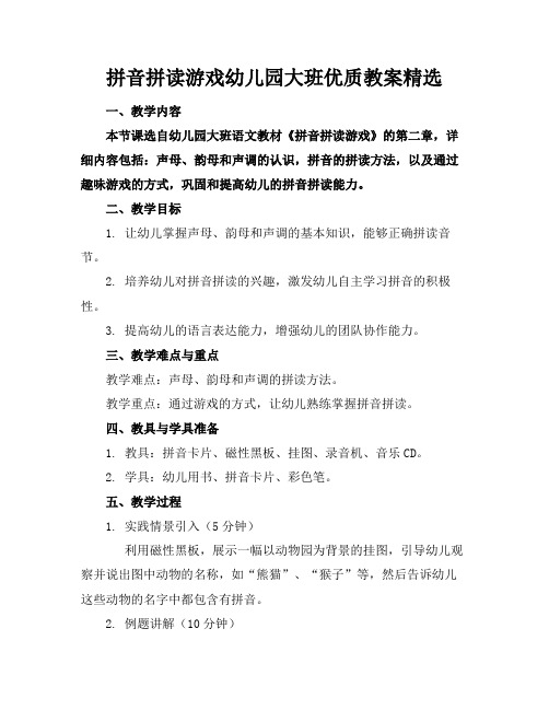 拼音拼读游戏幼儿园大班优质教案精选