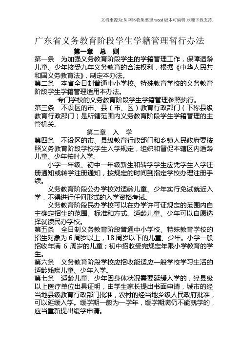 广东省义务教育阶段学生学籍管理暂行办法