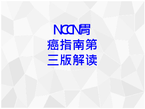 NCCN胃癌指南第三版解读课件