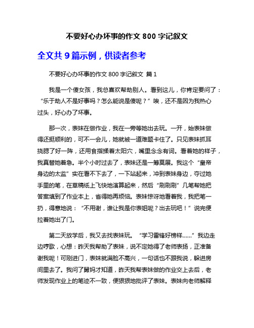 不要好心办坏事的作文800字记叙文