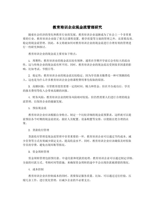 教育培训企业现金流管理研究