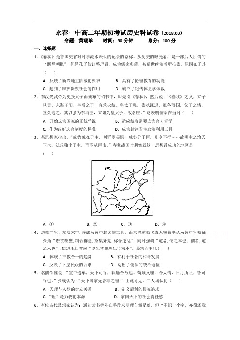 2017-2018学年福建省永春县第一中学高二下学期期初考试历史试题