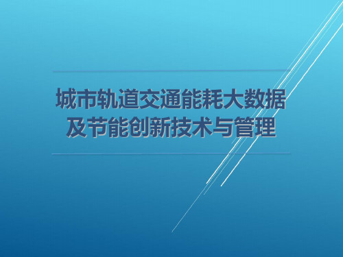 能耗大数据及地铁创新节能技术与管理--南京地铁(改)