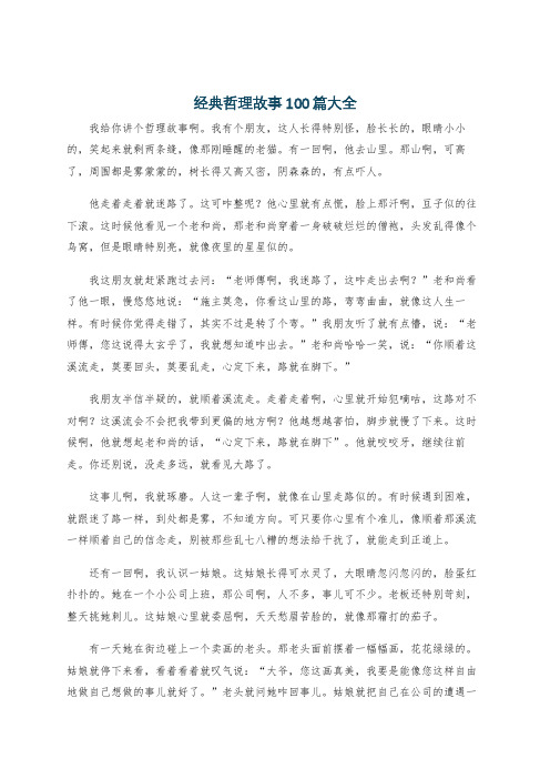 经典哲理故事100篇大全