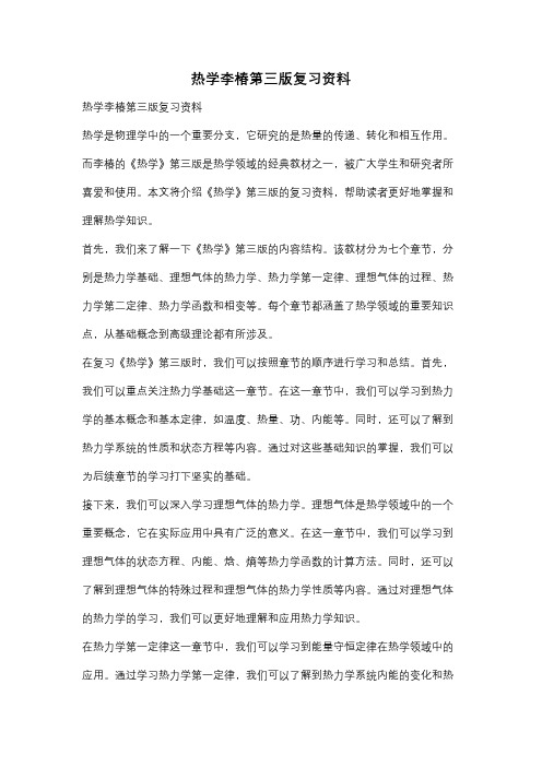 热学李椿第三版复习资料