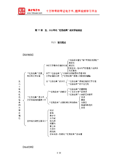 温儒敏《中国现当代文学专题研究》笔记和典型题详解(五、六十年代红色经典的文学史地位)