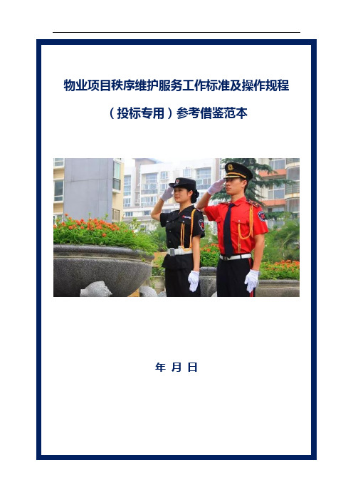 物业项目秩序维护服务工作标准及操作规程(投标专用)参考借鉴范本