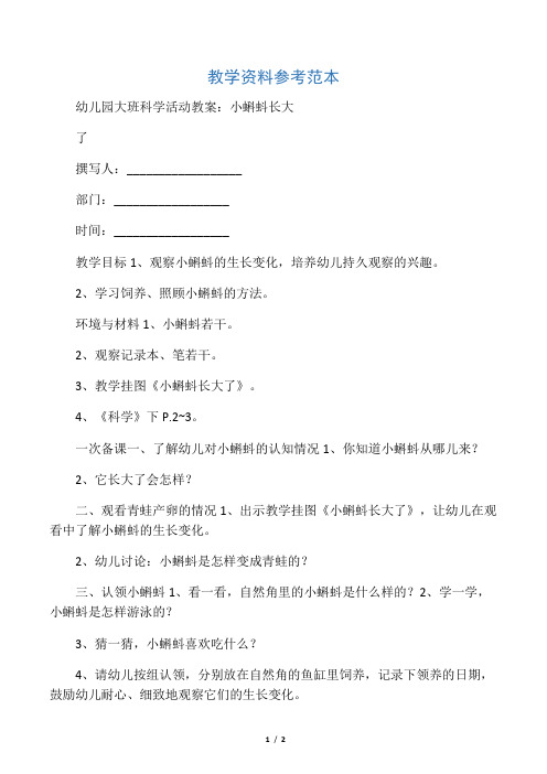 幼儿园大班科学活动教案：小蝌蚪长大了