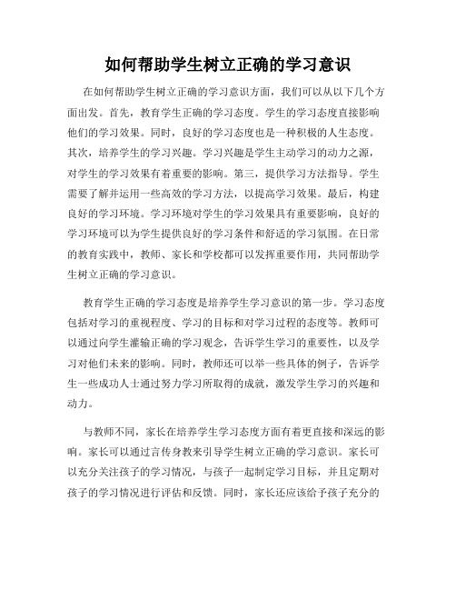 如何帮助学生树立正确的学习意识