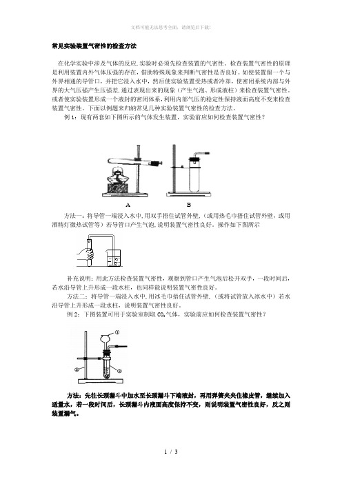 常见实验装置气密性的检查方法