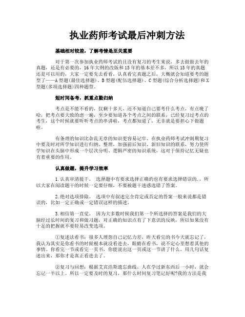 执业药师考试最后冲刺方法