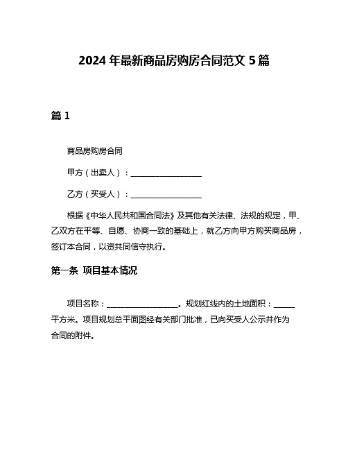 2024年最新商品房购房合同范文5篇